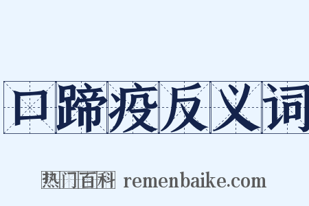 口蹄疫反义词是什么意思的图片